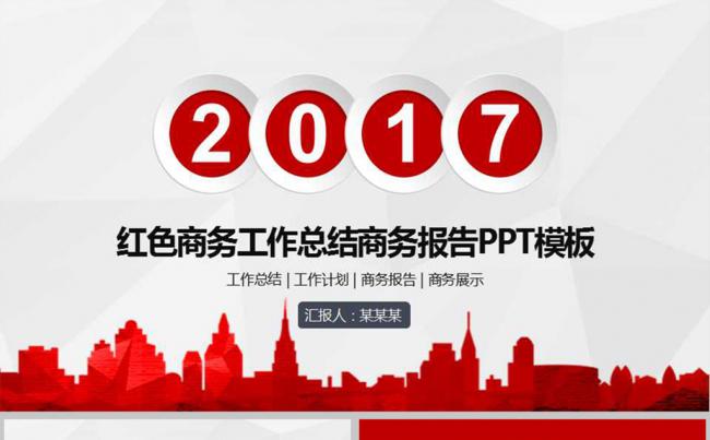 红色商务工作总结商务报告PPT模板缩略图