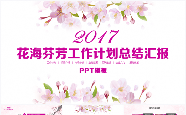 【境海】花海芬芳商务工作计划总结报告PPT模板缩略图
