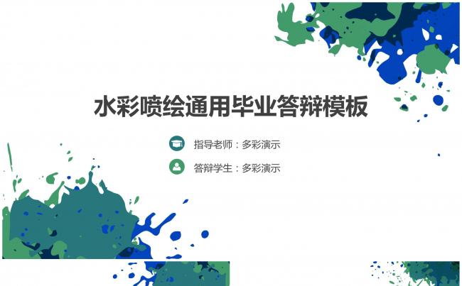 水墨喷绘通用毕业论文答辩模板缩略图
