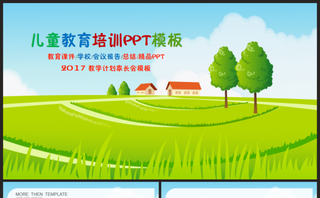 儿童教育培训教学会议总结汇报教师说课2017工作计划PPT缩略图