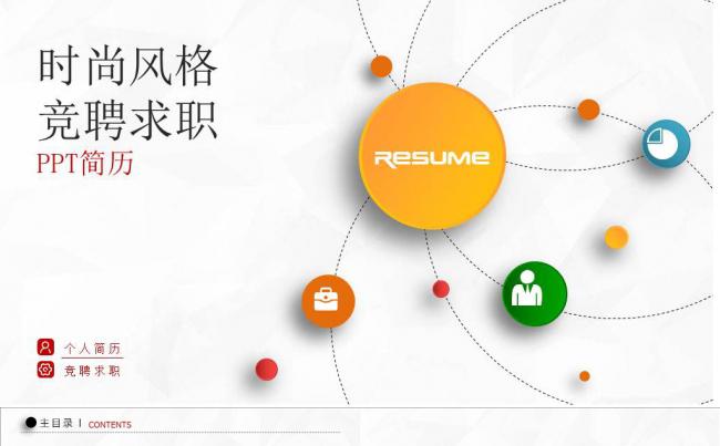 时尚风格竞聘求职简历PPT模板缩略图
