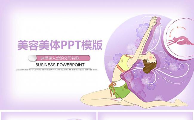 手绘创意瑜伽养生会所ppt动态模板缩略图