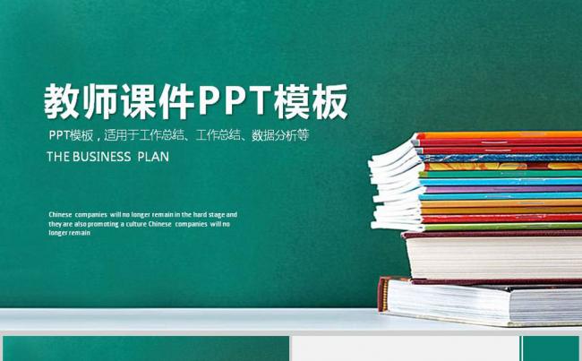 绿色黑板教师说课教育教学公开课PPT缩略图