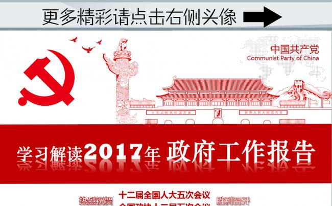(ZJH)2017年政府工作报告学习解读PPT模板缩略图