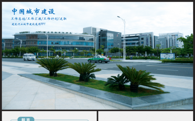 城市建设规划策划建筑行业总结汇报2017工作计划通用PPT缩略图