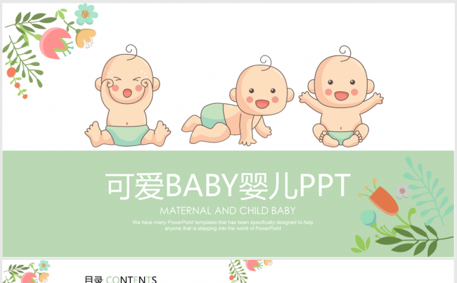 卡通风精美可爱母婴婴儿ppt动态模板