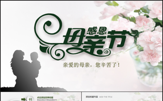 感恩母亲节动态ppt模板缩略图