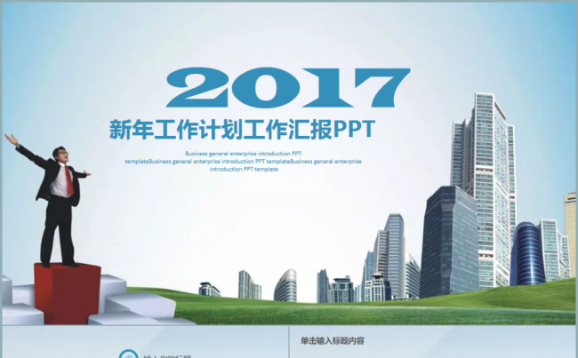 2017工作计划年终总结汇报述职企业介绍通用ppt缩略图