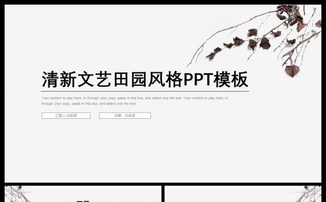 框架完整清新文艺田园风格或述职报告通用PPT动态模板缩略图