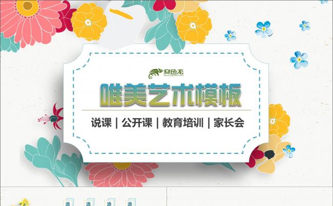 清新花卉女教师公开课示范课说课PPT教学课件模板 艺术课堂缩略图
