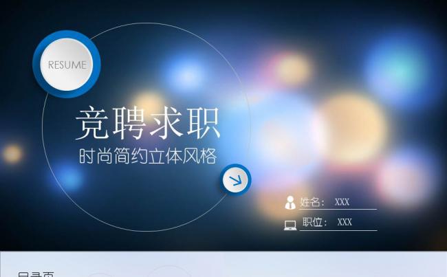 时尚简约立体风格竞聘求职PPT模板缩略图