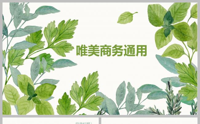 唯美商务通用ppt缩略图