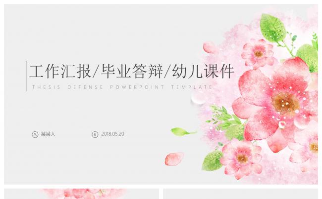 工作汇报/毕业答辩/幼儿课件缩略图