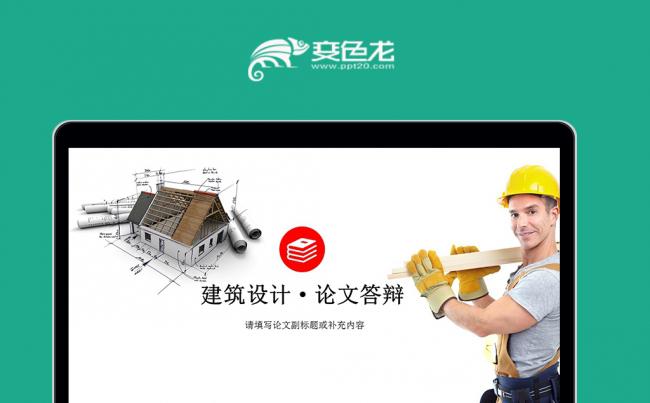 建筑工程设计专业毕业论文答辩PPT素材下载缩略图