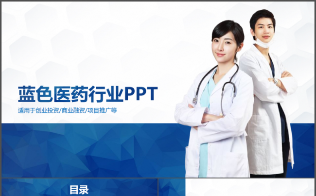 蓝色医药行业工作总结通用PPT缩略图