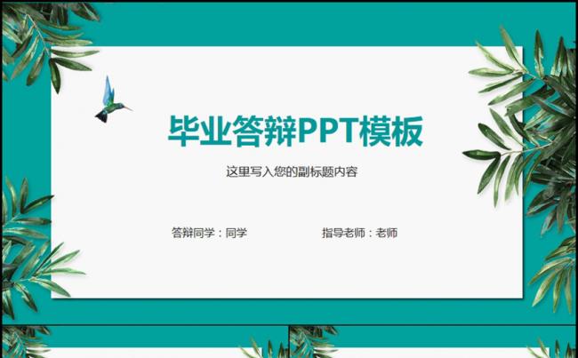 清新文艺毕业论文毕业答辩ppt模板缩略图