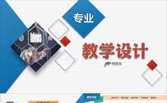 2017专业信息化教学设计大赛PPT模板  高中职说课通用缩略图