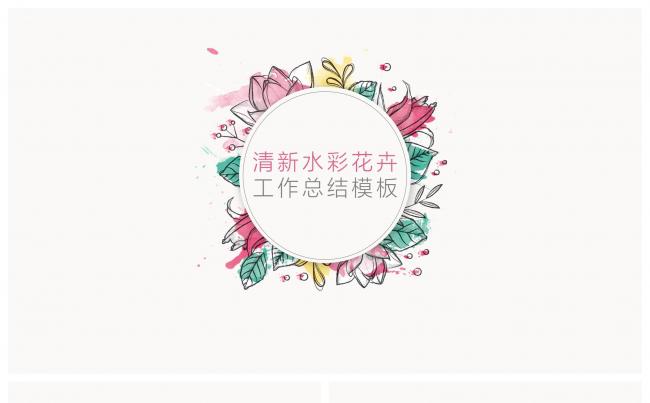 手绘水彩花卉工作总结计划缩略图