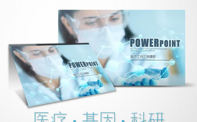 生物基因医学医疗生物科技DNA细胞结构报告动态智能医疗品管圈缩略图