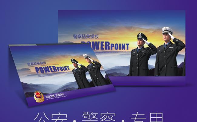 蓝色大气公安警察武警特警派出所派出所公安局交警武警PPT模板缩略图