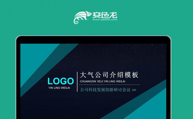 公司简介企业宣传产品介绍PPT模板下载缩略图