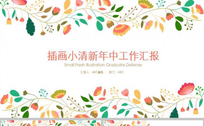 插画小清新年中工作汇报ppt模板缩略图