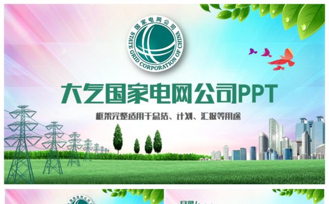 绿色完整大气国家电网电力局电业公司PPT缩略图