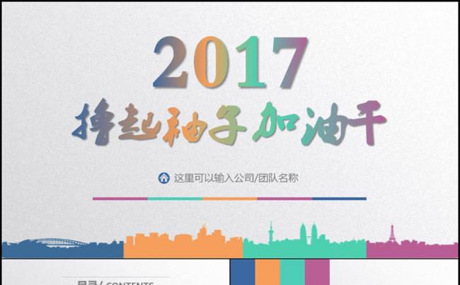 撸起袖子加油干2017工作总结汇报计划商务PPT缩略图