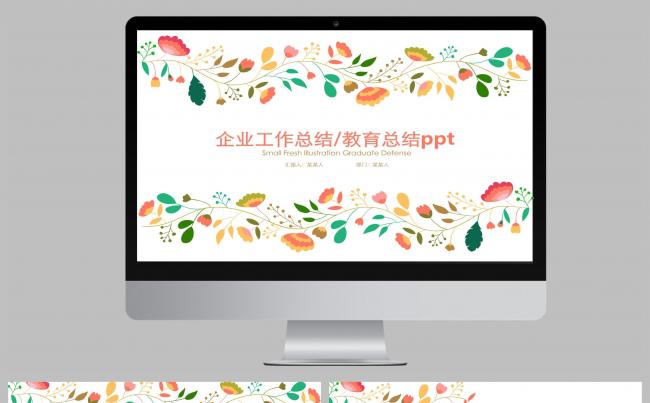 企业工作总结/教育总结ppt缩略图