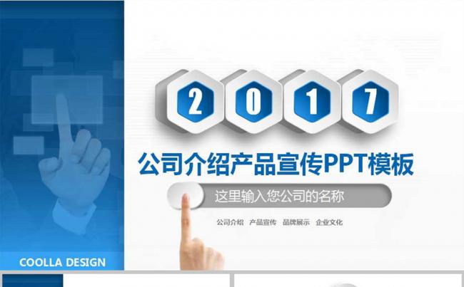 公司介绍产品介绍企业宣传PPT模板缩略图