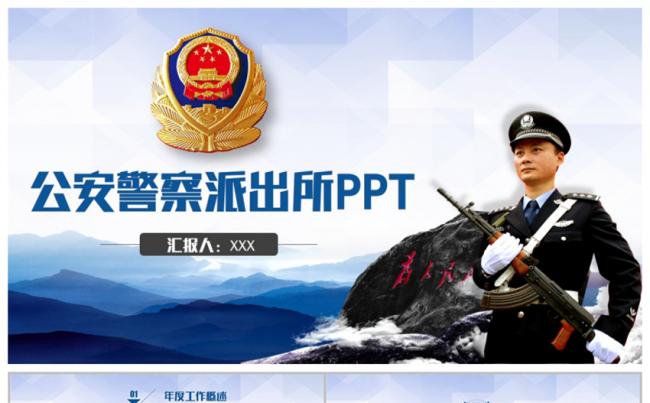 沉稳大气警察公安派出所工作汇报PPT缩略图