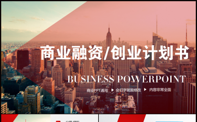 大气商业融资策划书暨创业计划项目投资PPT模板缩略图