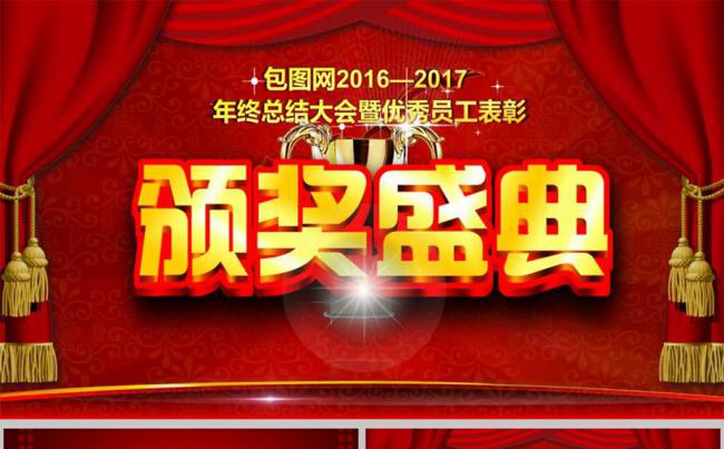 2017大红年会颁奖典礼PPT模板缩略图
