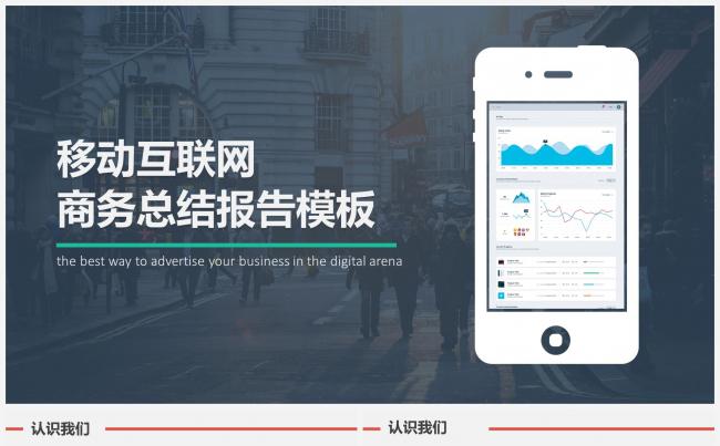 移动互联网商务总结报告模板缩略图