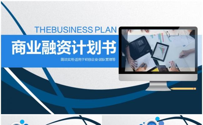 商业融资计划书营销策划书ppt缩略图