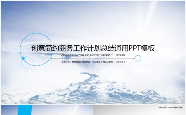 【境海】简约清新创意2017商务工作计划总结报告PPT模板缩略图