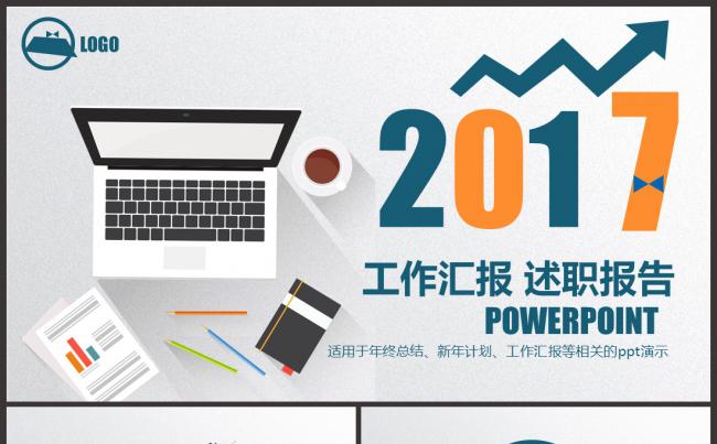 2017商务工作总结述职报告工作计划公司介绍模板缩略图