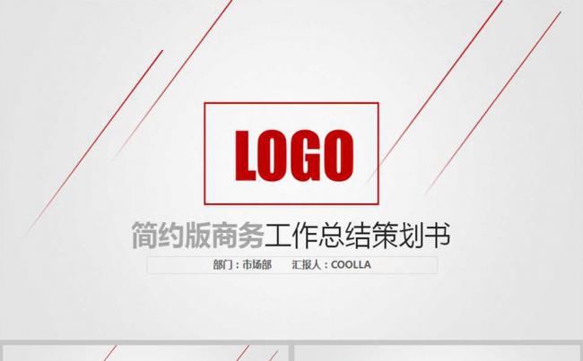 简约商务工作总结计划商务PPT模板缩略图
