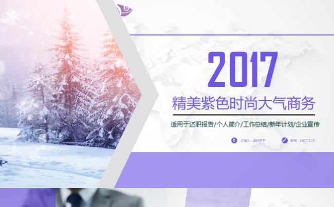 紫色精美时尚大气企业推广介绍工作总结计划职述报告通用缩略图