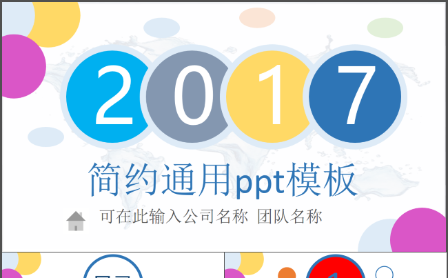 2017简约经典商务工作汇报ppt缩略图