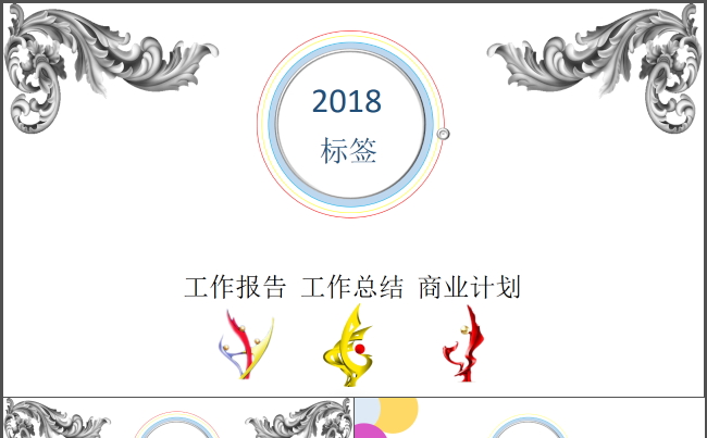 2018经典简约商务工作汇报ppt缩略图