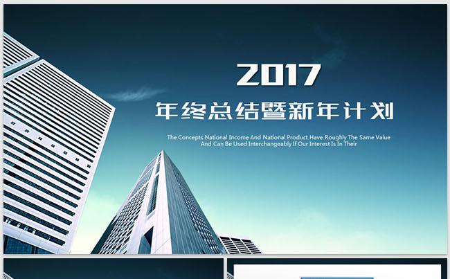 商务总结汇报述职2017工作计划PPT缩略图