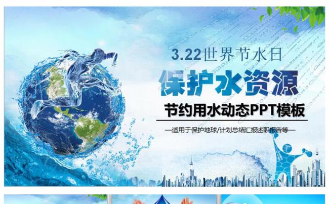 保护地球世界水日主题班会PPT缩略图