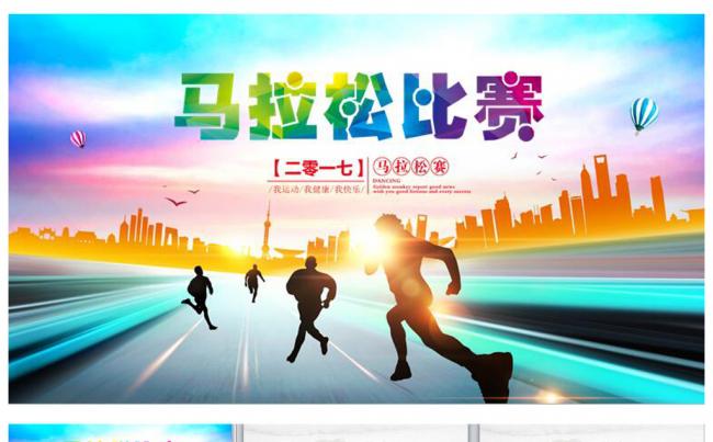 马拉松比赛户外拓展ppt模板缩略图