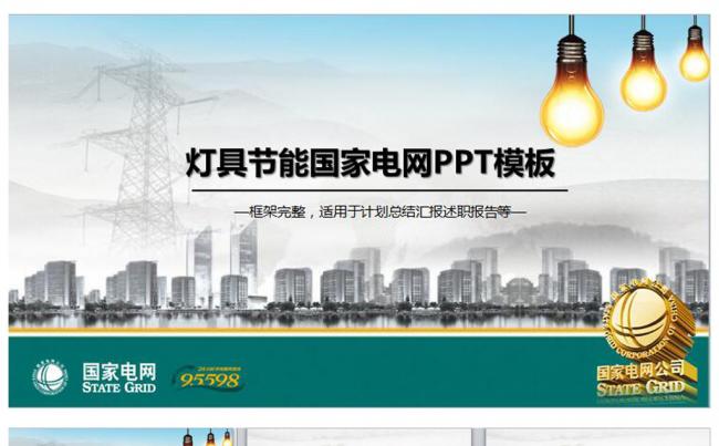 灯具节能环保国家电力电网PPT模板缩略图