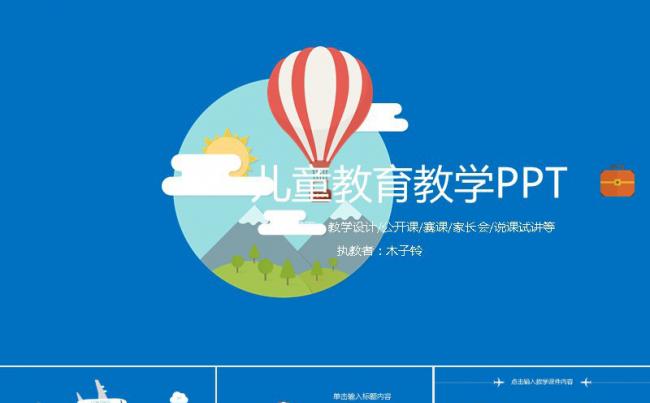 【课件】快乐儿童成长教育教学PPT缩略图