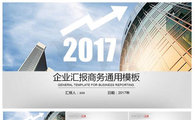 2017商务工作总结汇报PPT模板缩略图