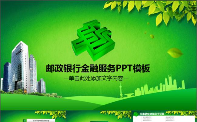 中国邮政储蓄银行动态PPT模板缩略图
