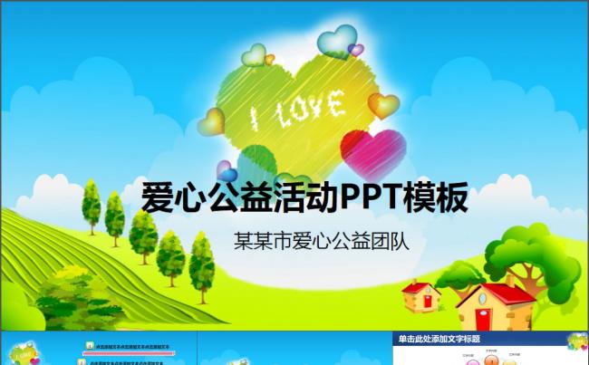 奉献爱心公益慈善活动PPT模板缩略图