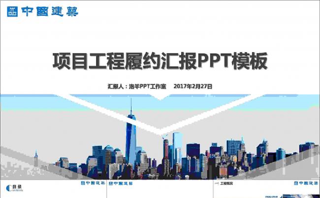 中国建筑项目履约汇报PPT模板缩略图